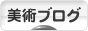 にほんブログ村 美術ブログへ