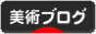 にほんブログ村 美術ブログへ