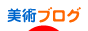 ブログランキング 美術ブログ