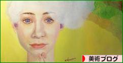 にほんブログ村 美術ブログへ