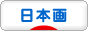 にほんブログ村 美術ブログ 日本画へ