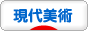 にほんブログ村 美術ブログ 現代美術へ