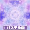 にほんブログ村 美術ブログ パステル画へ