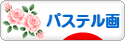 にほんブログ村 美術ブログ パステル画へ