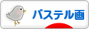 にほんブログ村 美術ブログ パステル画へ