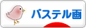 にほんブログ村 美術ブログ パステル画へ