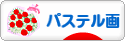にほんブログ村 美術ブログ パステル画へ