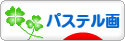 にほんブログ村 美術ブログ パステル画へ