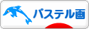 にほんブログ村 美術ブログ パステル画へ