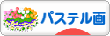 にほんブログ村 美術ブログ パステル画へ