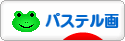 にほんブログ村 美術ブログ パステル画へ