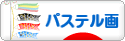 にほんブログ村 美術ブログ パステル画へ