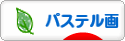 にほんブログ村 美術ブログ パステル画へ