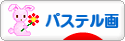 にほんブログ村 美術ブログ パステル画へ