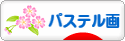 にほんブログ村 美術ブログ パステル画へ