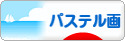 にほんブログ村 美術ブログ パステル画へ