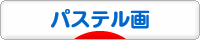 にほんブログ村 美術ブログ パステル画へ