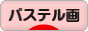 にほんブログ村 美術ブログ パステル画へ