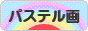 にほんブログ村 美術ブログ パステル画へ