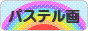 にほんブログ村 美術ブログ パステル画へ
