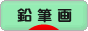 にほんブログ村 美術ブログ 鉛筆画へ