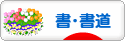 にほんブログ村 美術ブログ 書・書道へ