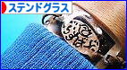 にほんブログ村 美術ブログ ステンドグラスへ