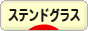 にほんブログ村 美術ブログ ステンドグラスへ