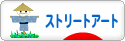 にほんブログ村 美術ブログ ストリートアートへ