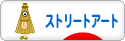 にほんブログ村 美術ブログ ストリートアートへ