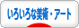 にほんブログ村 美術ブログ いろいろな美術・アートへ