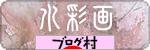 にほんブログ村 美術ブログ 水彩画へ