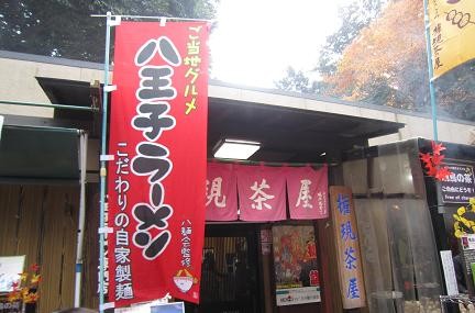 高尾山で八王子ラーメンを食す 高尾山 ｄｅ 健康登山