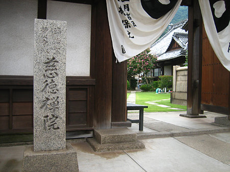 03大悲山慈徳院／山門