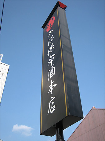 入江保命酒本店