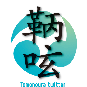 鞆呟／三つ巴ver.