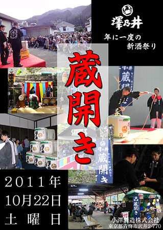 澤乃井蔵開き2011年10月22日（土）