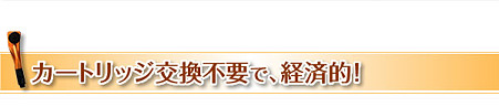 カートリッジ交換不要