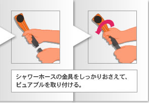 シャワー取り付けの図２