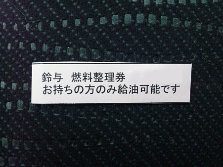 ガソリン給油　1.5h待ち