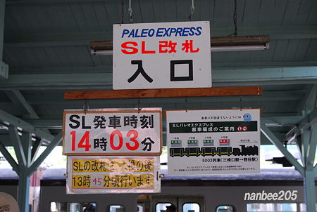 三峰口駅SL専用改札　　　08/28-576