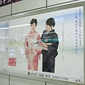 長沼静きもの学院〈東京広告なび〉駅貼り広告ポスター