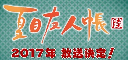 夏目友人帳5-11-99