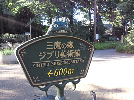 ジブリ美術館の案内板もトトロ #kichijoji