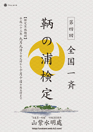 第四回 全国一斉 鞆の浦検定POSTER