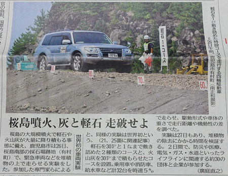 桜島大規模噴火想定し車走行実験 Pour Rien