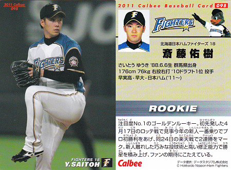 プロ野球チップス2011No.098斎藤佑樹（北海道日本ハムファイターズ）