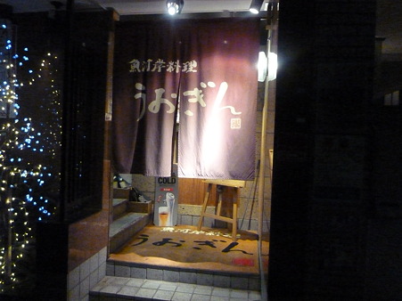 うおぎん 寿司 生魚料理 JR神戸駅