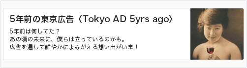 5年前の東京広告〈東京広告なび〉