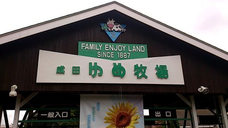 成田ゆめ牧場の入園ゲート